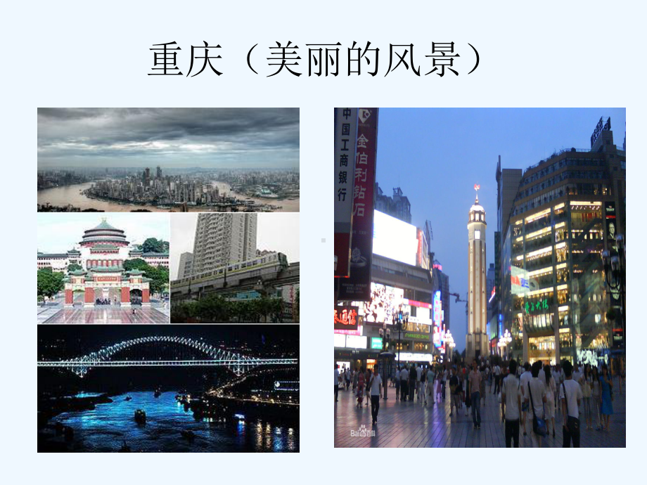 美丽的家乡重庆课件.ppt_第2页