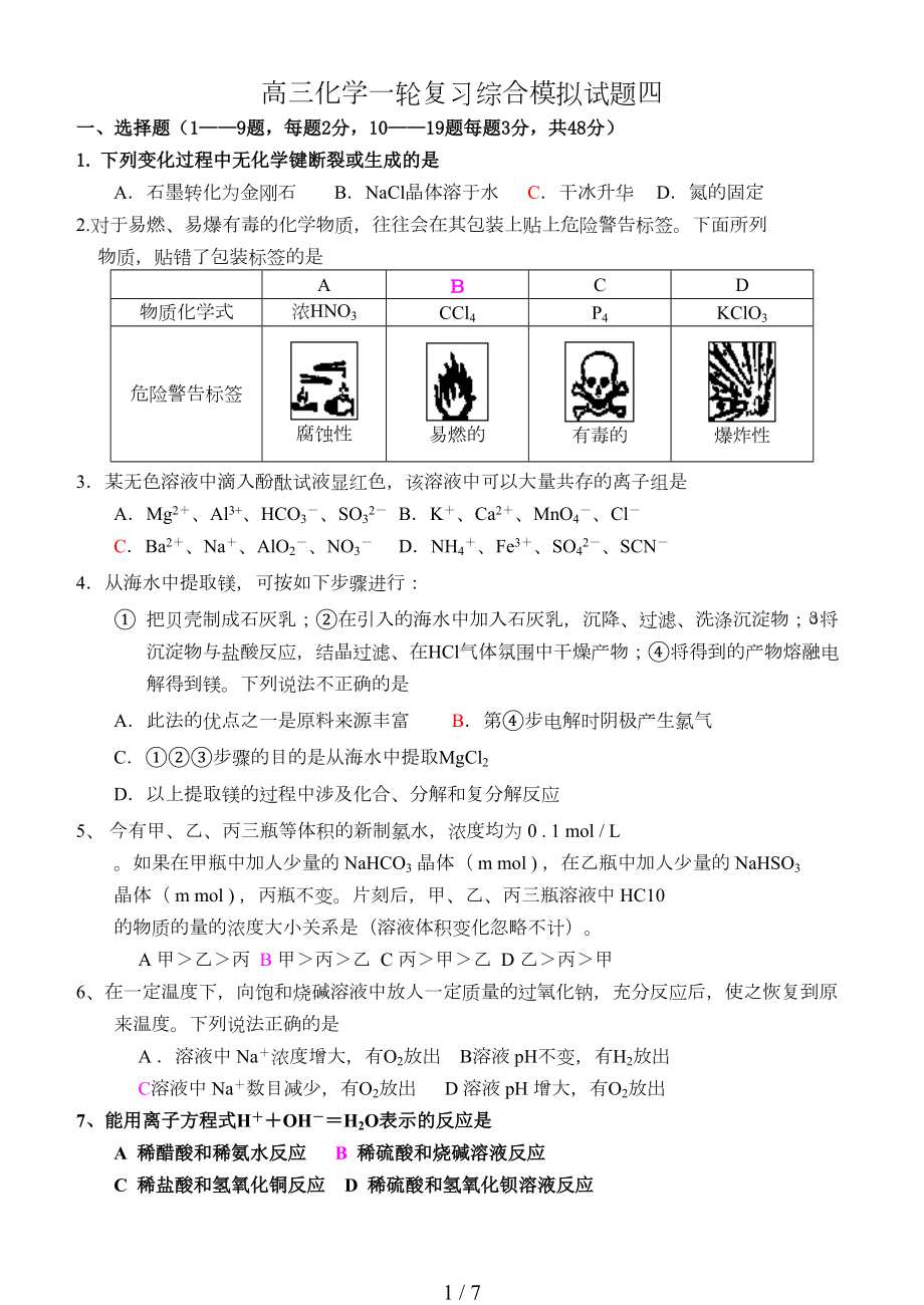 高三化学一轮复习综合模拟试题(DOC 7页).doc_第1页