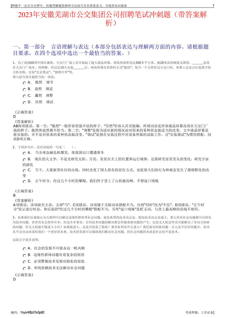 2023年安徽芜湖市公交集团公司招聘笔试冲刺题（带答案解析）.pdf_第1页