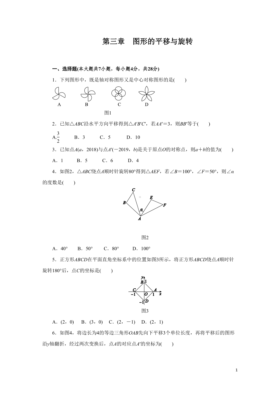 第三章《图形的平移与旋转》测试题(含答案)(DOC 8页).docx_第1页