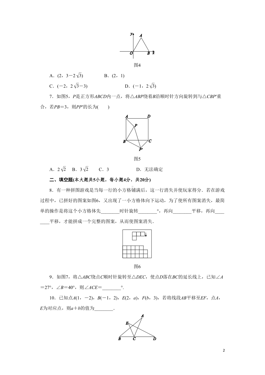 第三章《图形的平移与旋转》测试题(含答案)(DOC 8页).docx_第2页