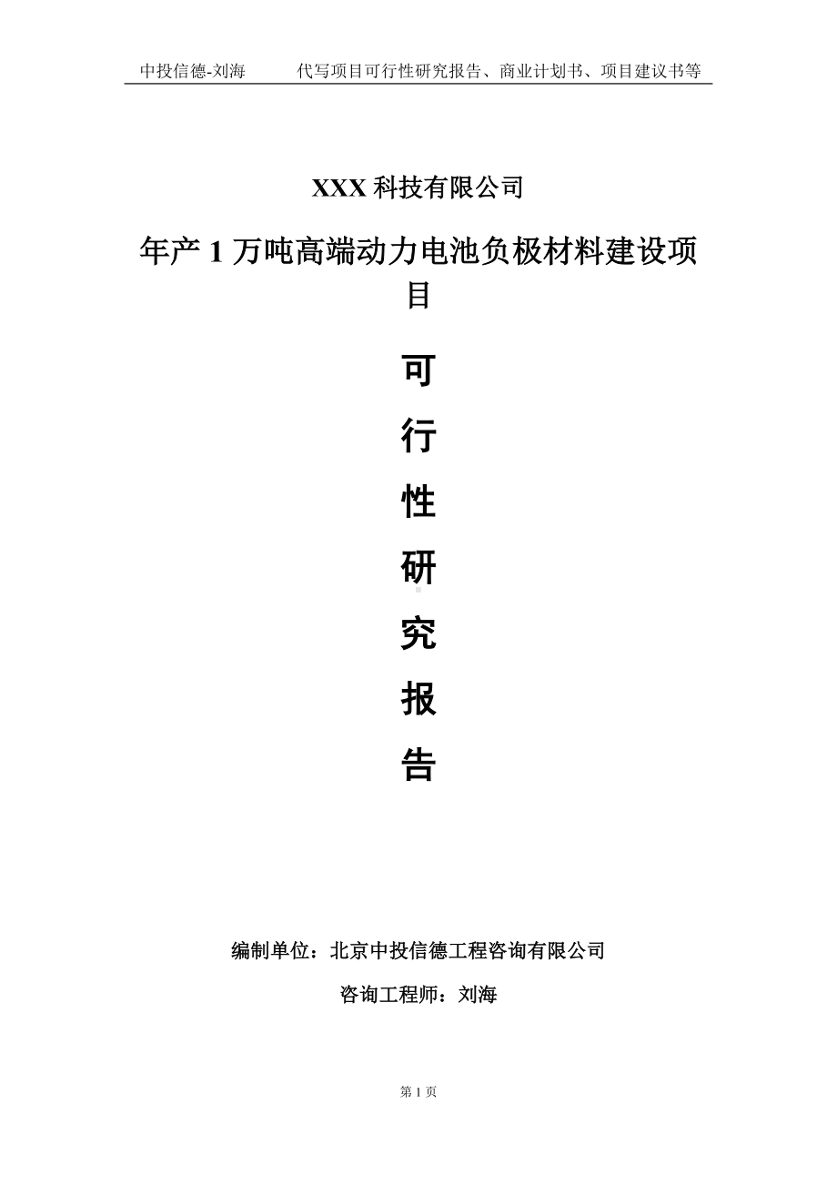 年产1万吨高端动力电池负极材料建设项目可行性研究报告写作模板定制代写.doc_第1页