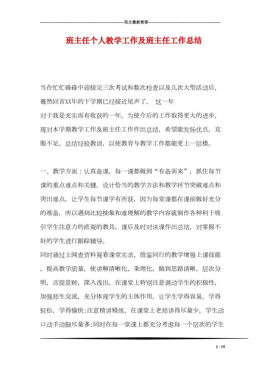 班主任个人教学工作及班主任工作总结(DOC 19页).doc_第1页