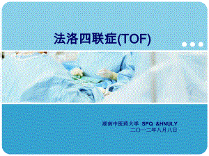 法洛氏四联症(TOF)-（精美）课件.ppt