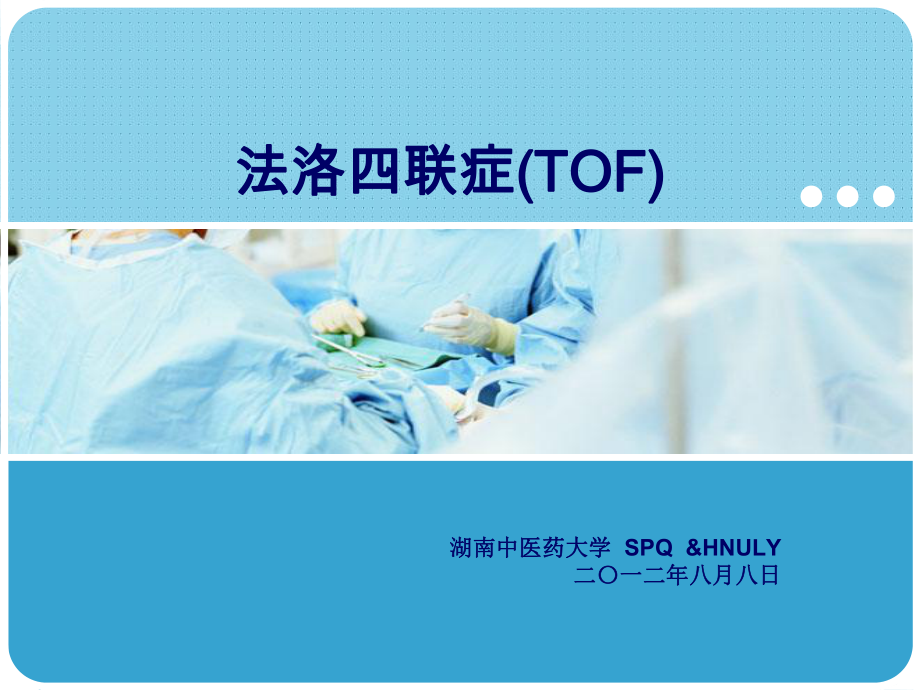 法洛氏四联症(TOF)-（精美）课件.ppt_第1页