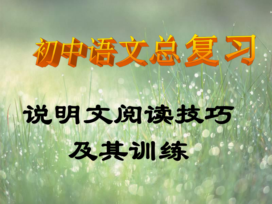 说明文阅读与训练课件.ppt_第1页