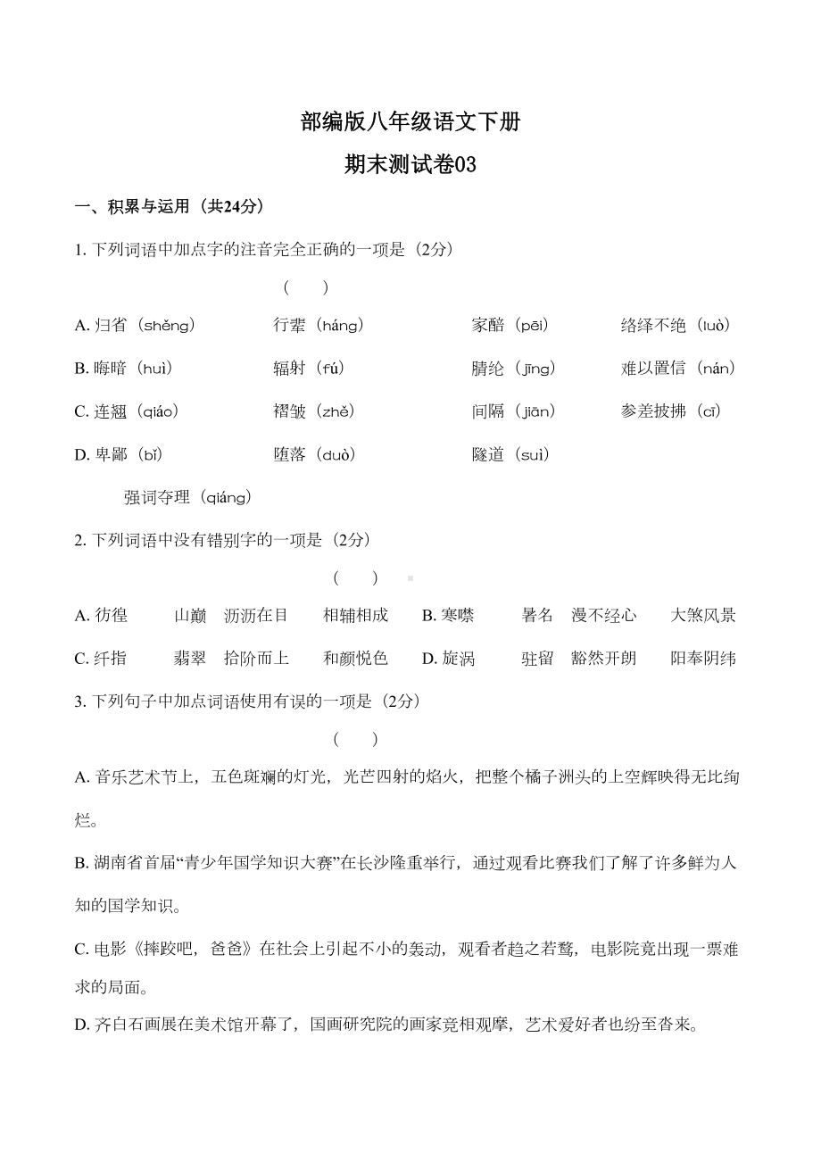 部编版八年级语文下册期末测试卷及答案(DOC 13页).docx_第1页