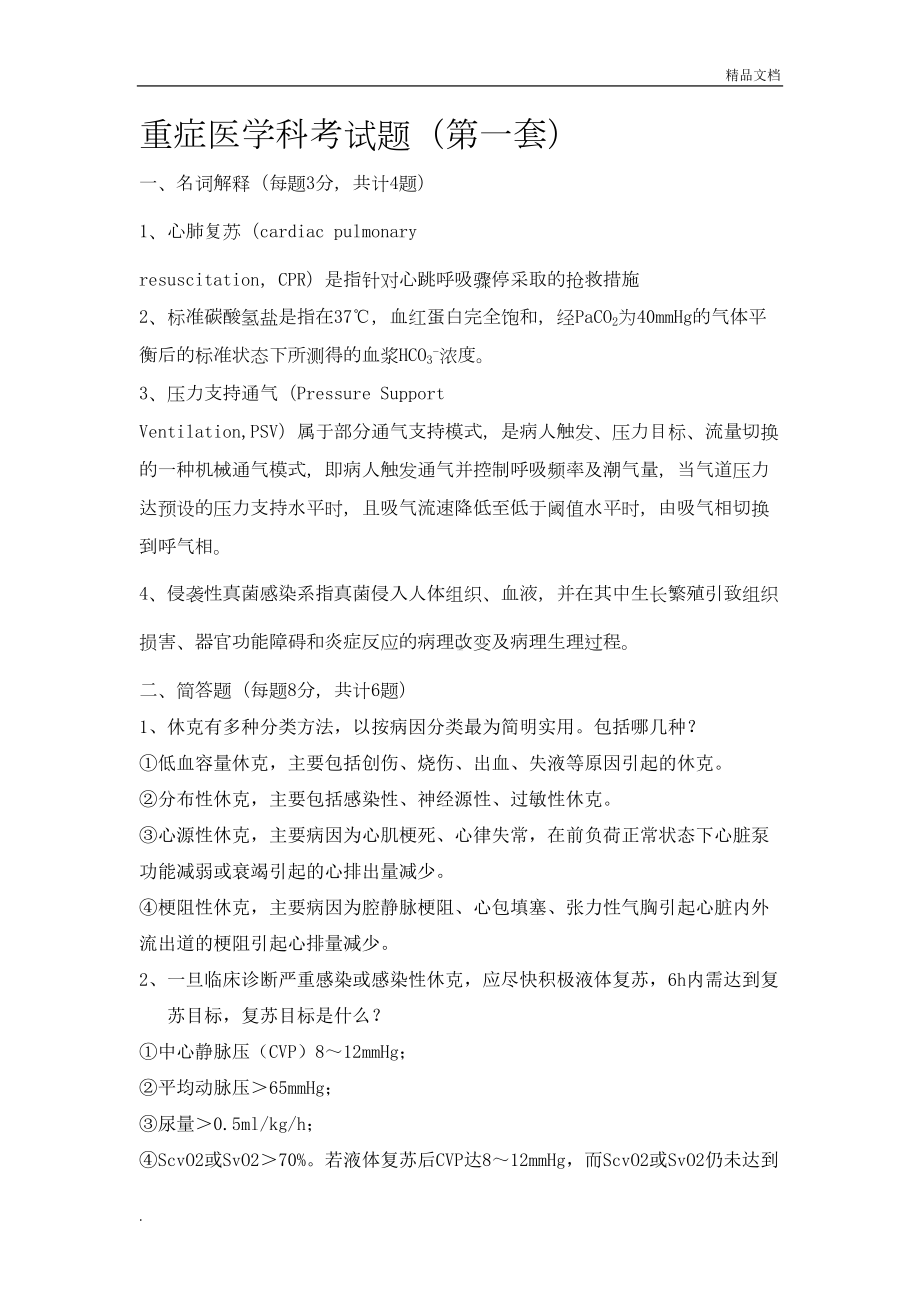 重症医学科考试题答案(DOC 6页).doc_第1页