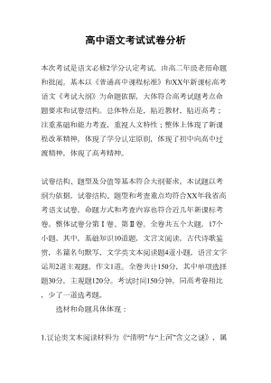 高中语文考试试卷分析(DOC 15页).docx