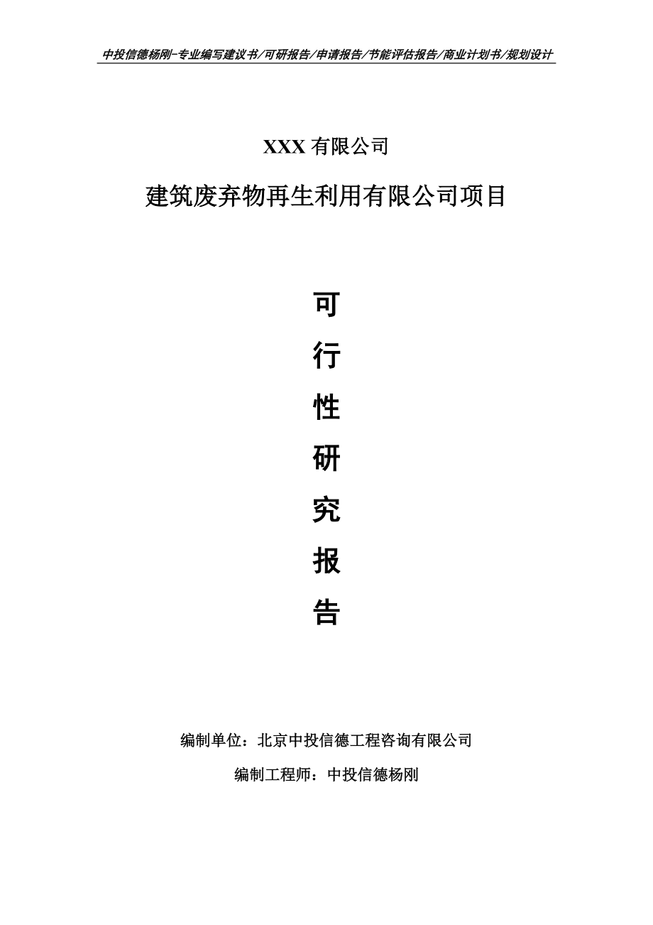 建筑废弃物再生利用有限公司备案申请报告可行性研究报告.doc_第1页