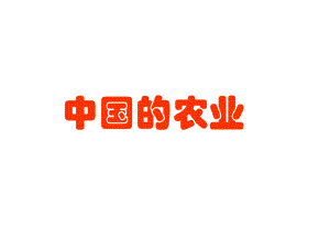 中国的农业9.ppt