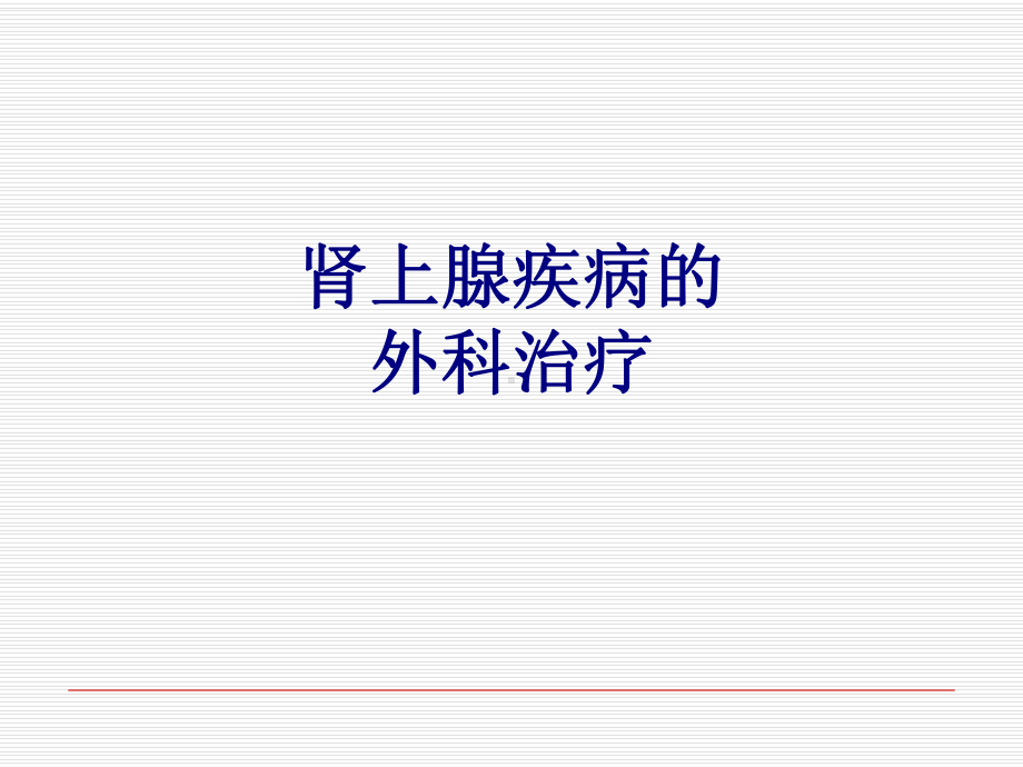 肾上腺疾病的外科治疗培训课件.ppt_第1页