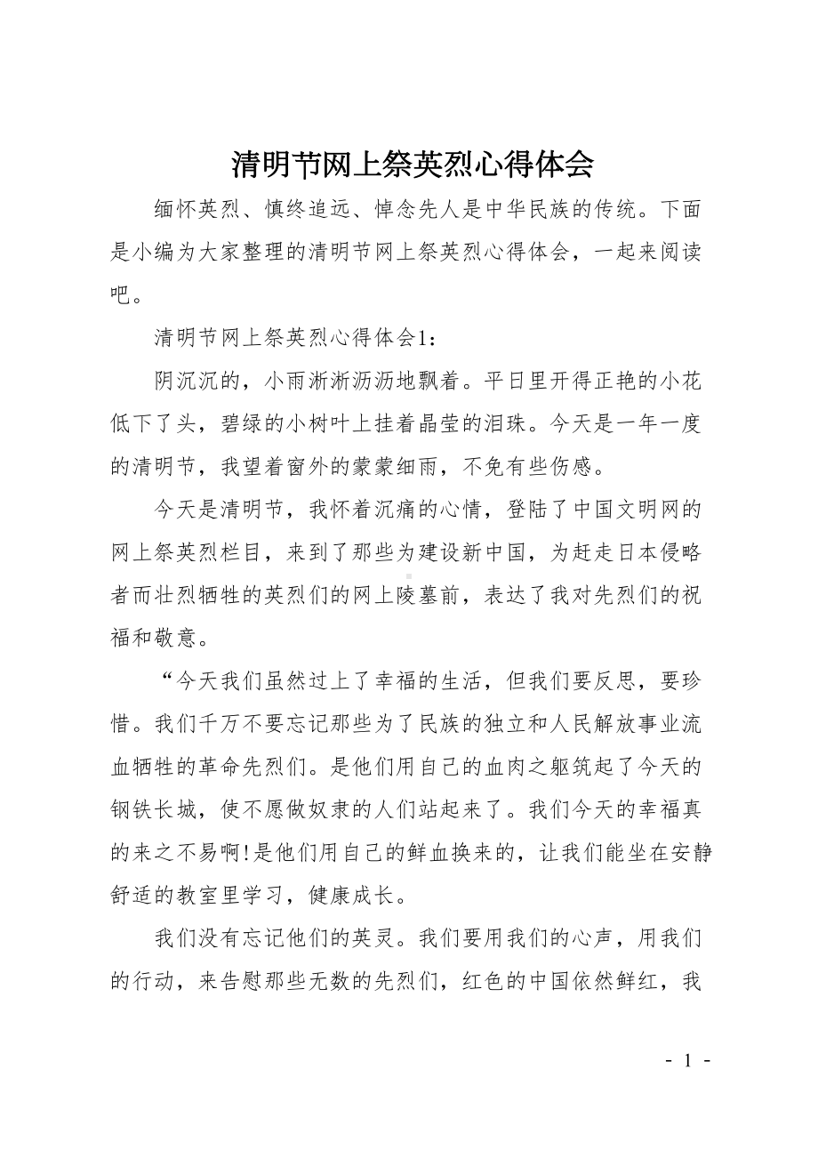 清明节网上祭英烈心得体会(DOC 6页).doc_第1页