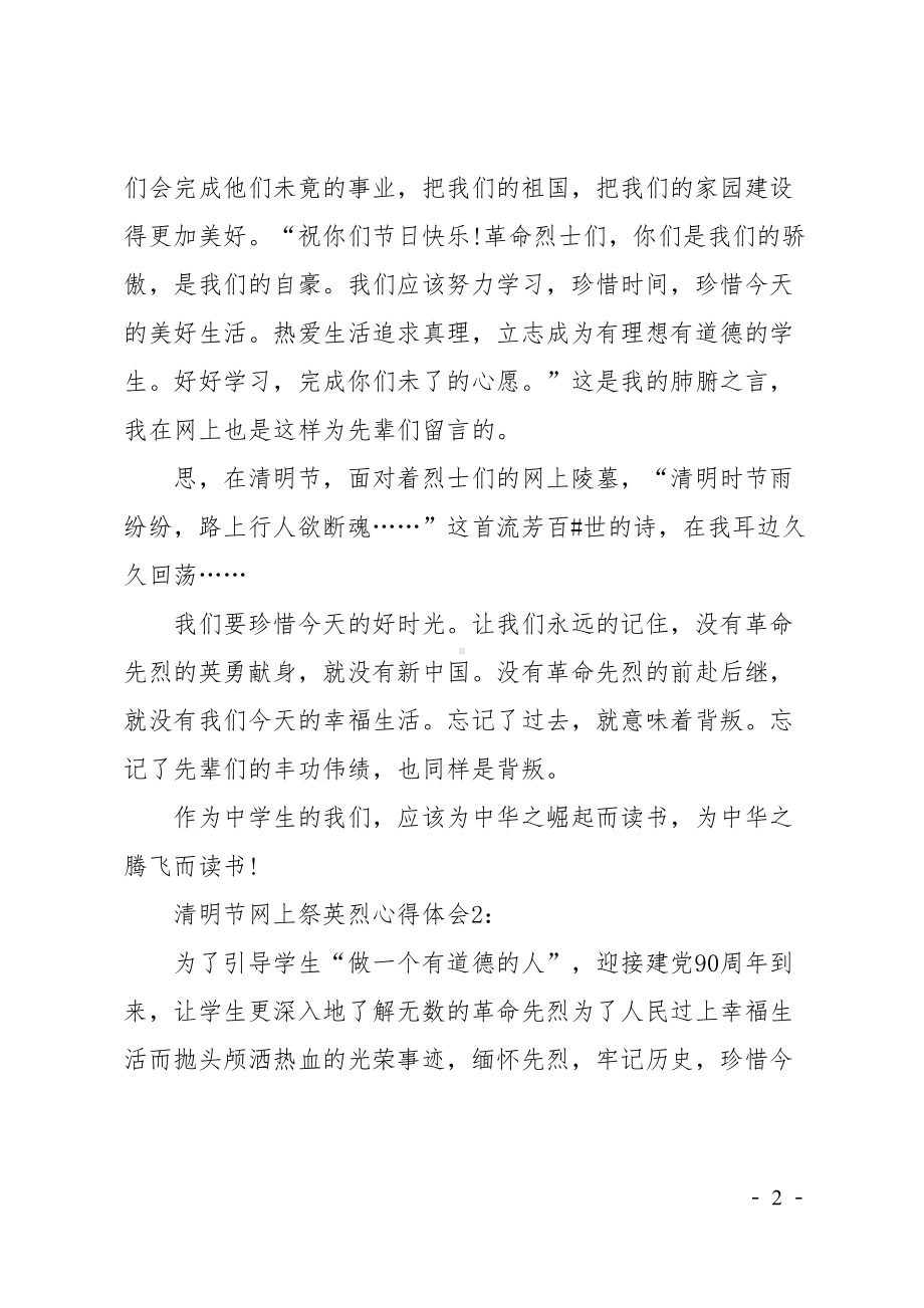 清明节网上祭英烈心得体会(DOC 6页).doc_第2页