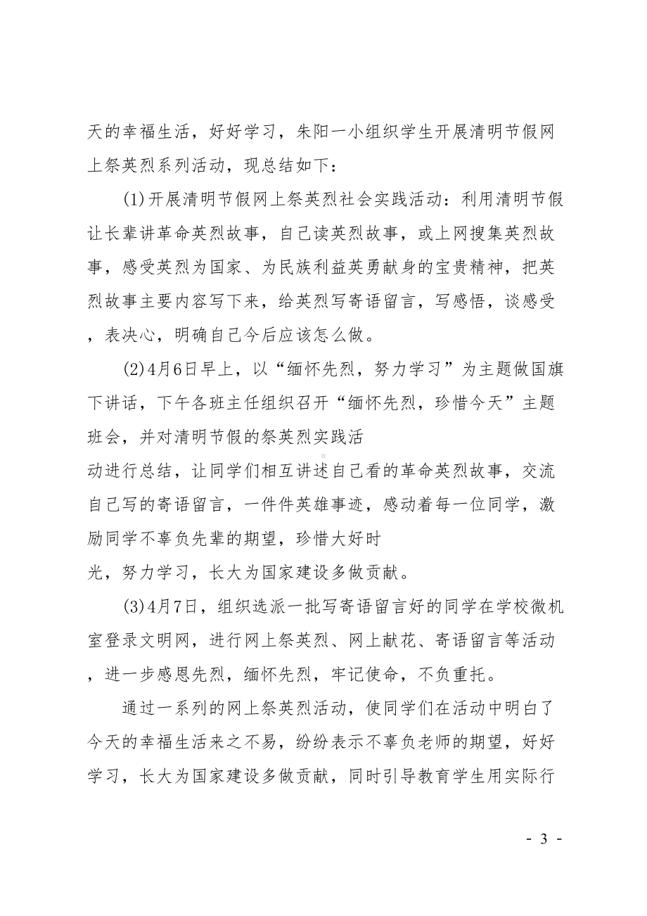 清明节网上祭英烈心得体会(DOC 6页).doc_第3页