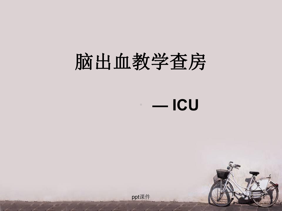 脑出血教学查房-课件.ppt_第1页