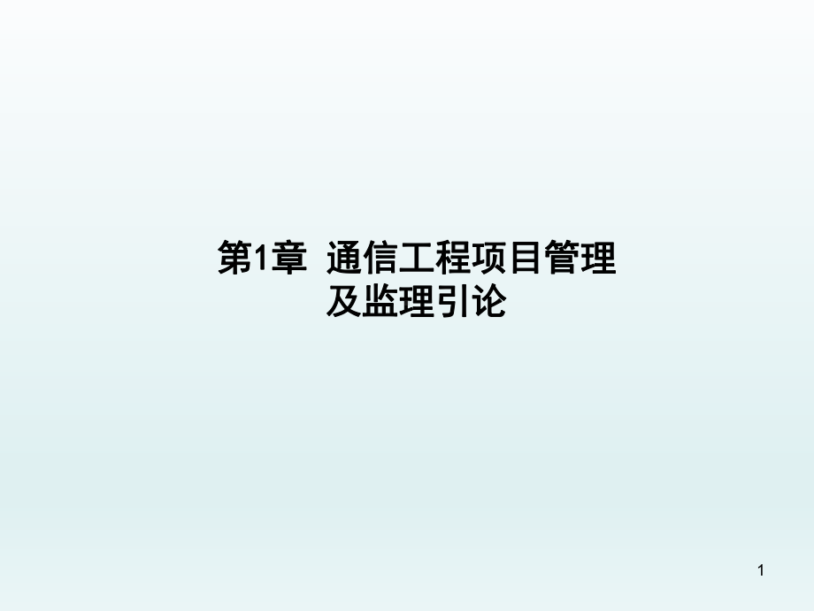 通信工程项目管理及监理第1章通信工程项目管理及监课件.ppt_第1页