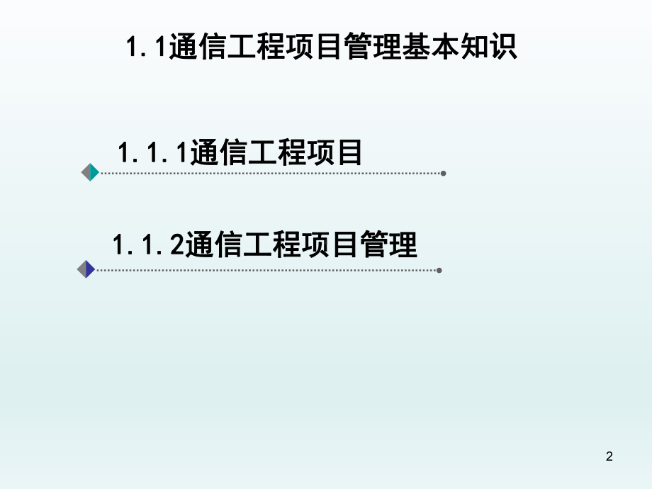 通信工程项目管理及监理第1章通信工程项目管理及监课件.ppt_第2页