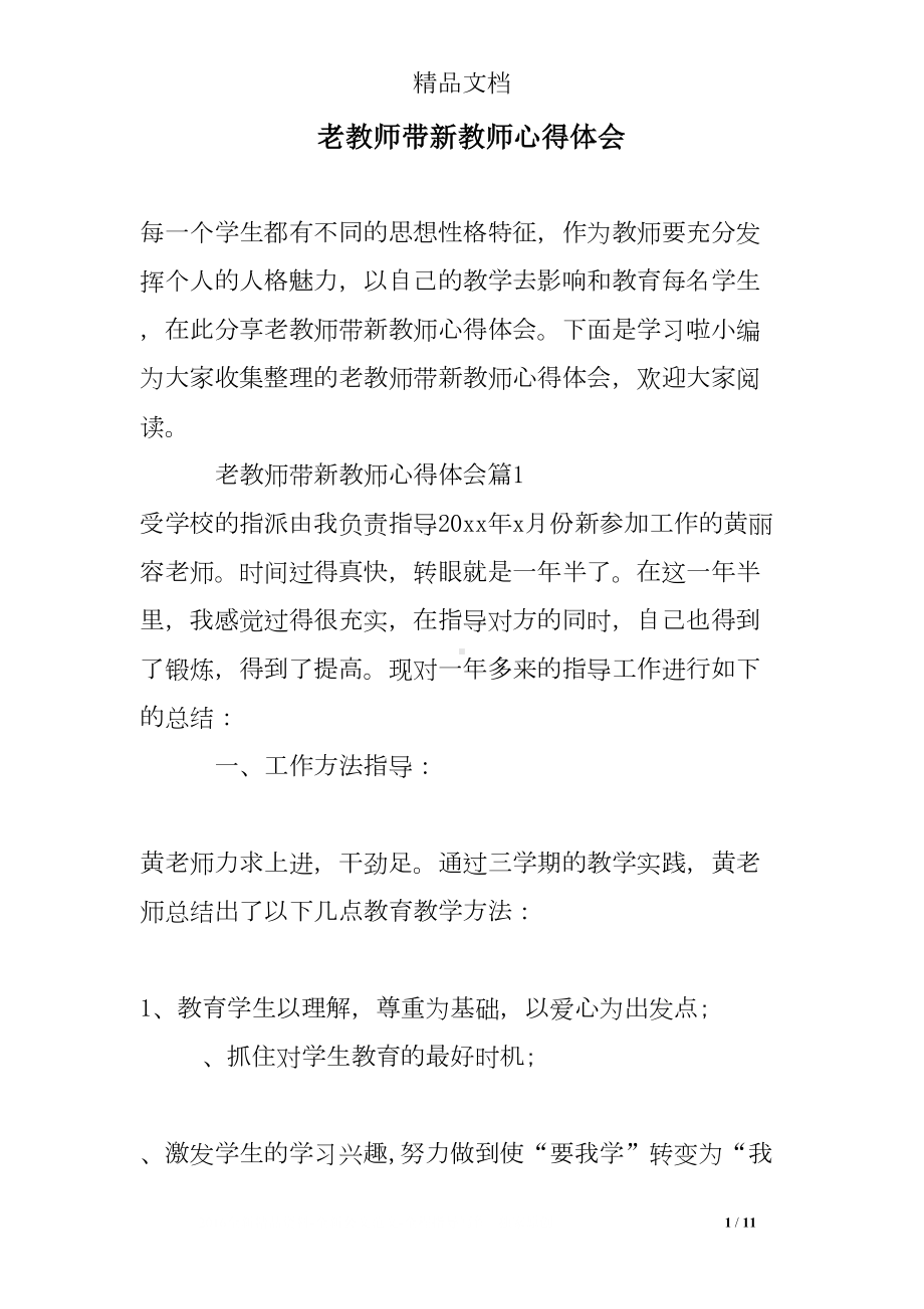 老教师带新教师心得体会(DOC 11页).doc_第1页