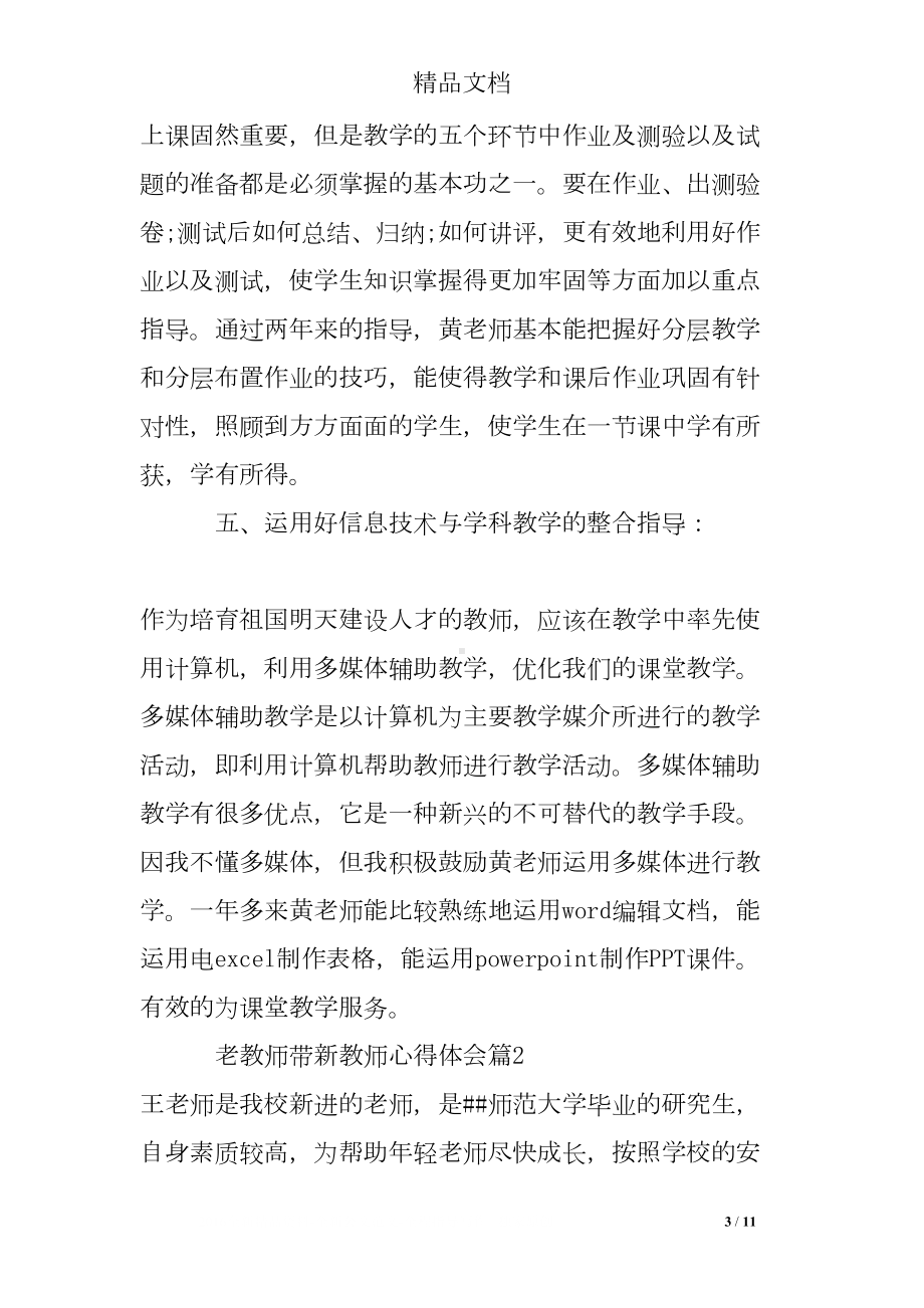 老教师带新教师心得体会(DOC 11页).doc_第3页