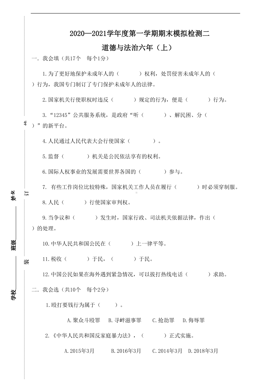 部编人教版道德与法治六年级上册期末测试卷(六)含答案(DOC 5页).doc_第1页