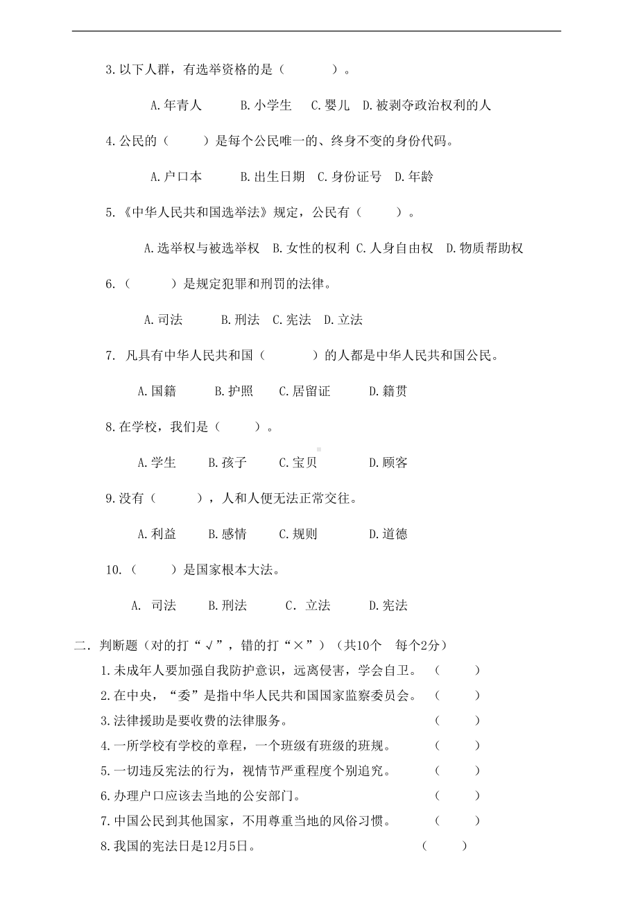 部编人教版道德与法治六年级上册期末测试卷(六)含答案(DOC 5页).doc_第2页