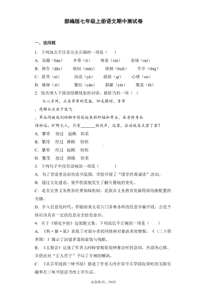 部编版七年级上册语文期中测试题及答案(DOC 17页).docx