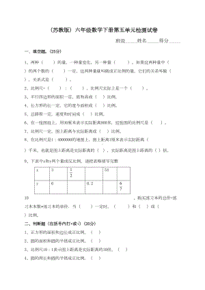 苏教版六年级数学下册第五单元试卷(DOC 4页).doc