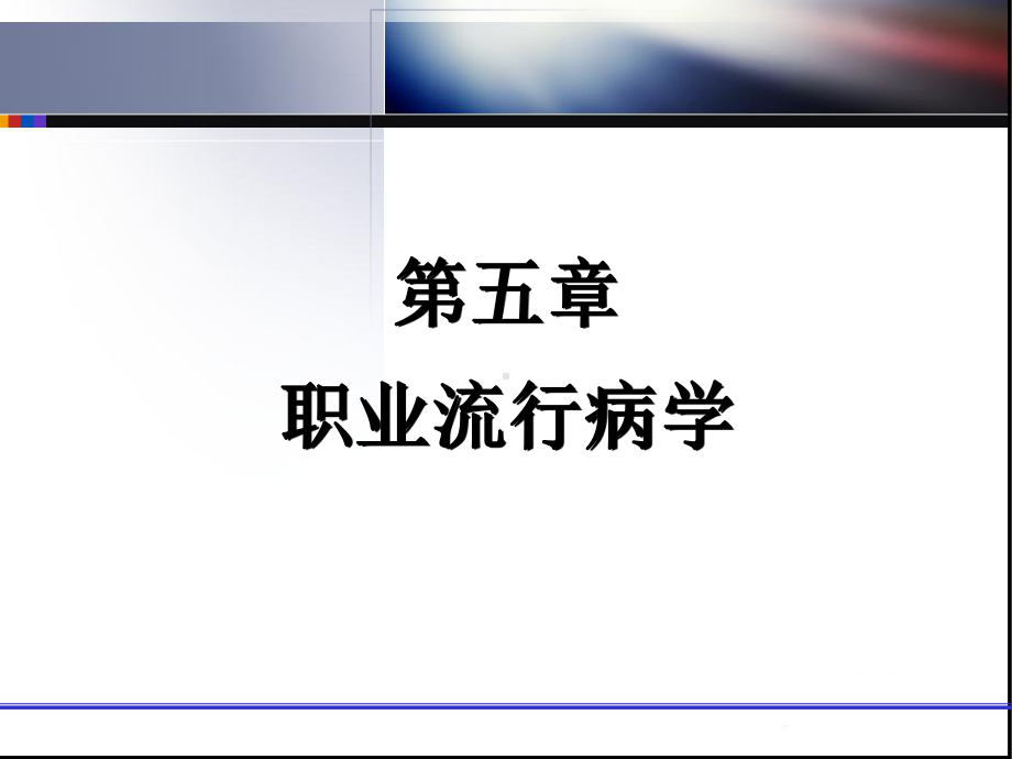 第五章-职业流行病学课件.ppt_第1页