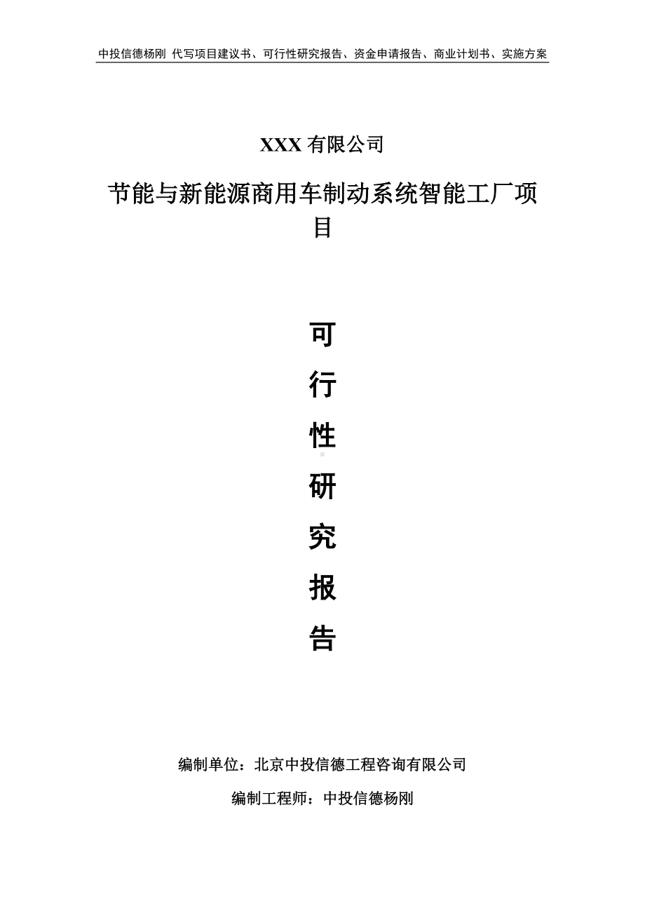 节能与新能源商用车制动系统智能工厂可行性研究报告立项.doc_第1页