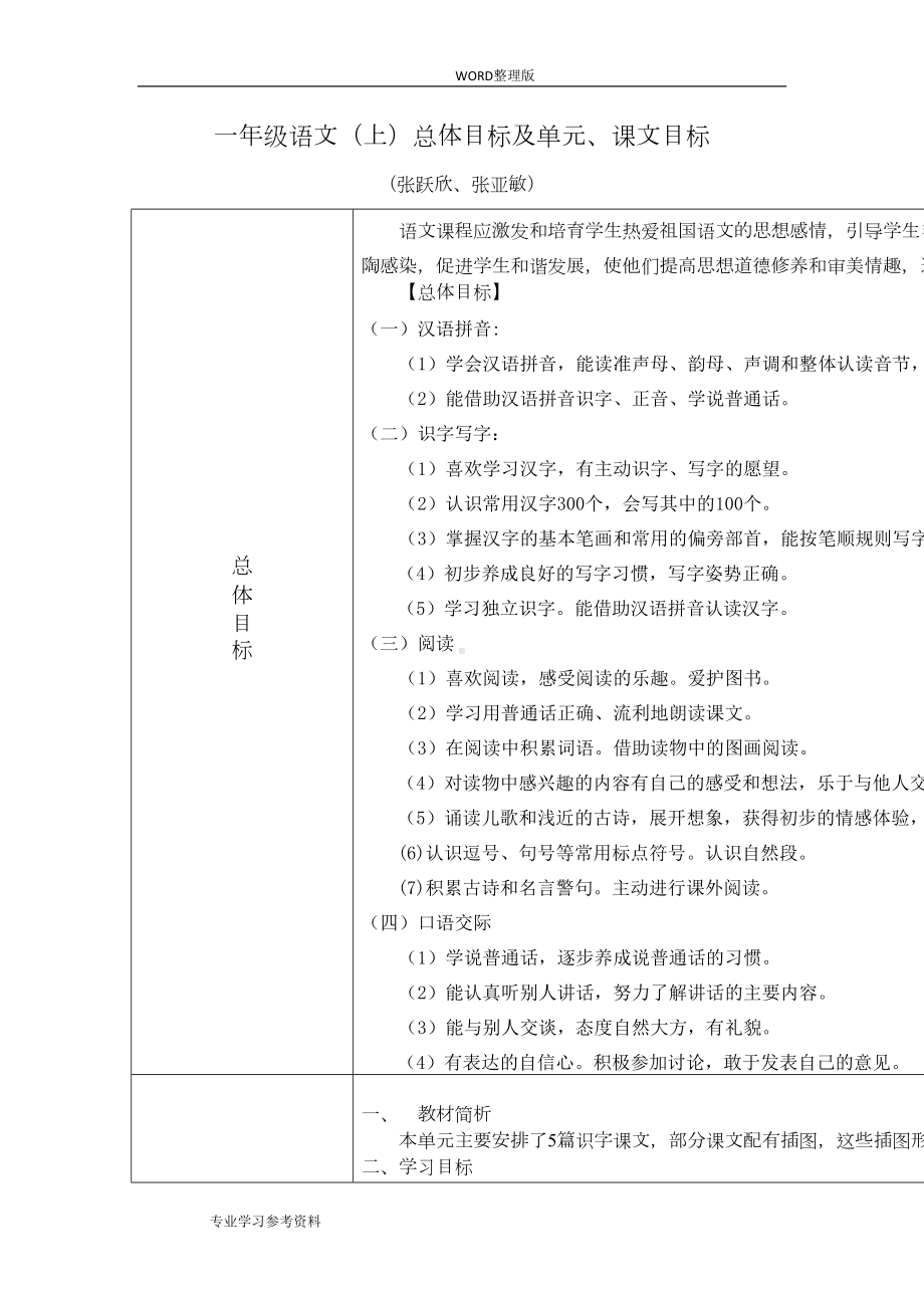 部编版一年级语文[上]教学目标汇总(DOC 14页).doc_第1页