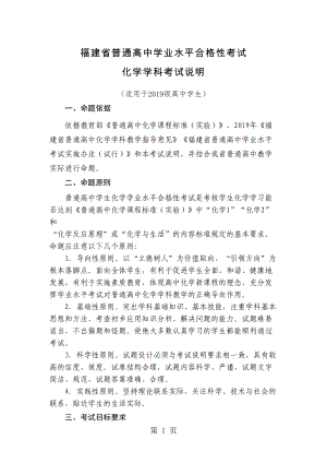 福建省级普通高中学业水平合格性考试化学学科考试考试说明(DOC 26页).doc