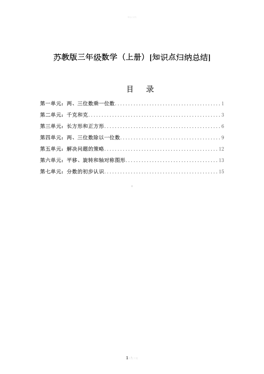 苏教版三年级数学上册重难点汇总(DOC 21页).docx_第1页