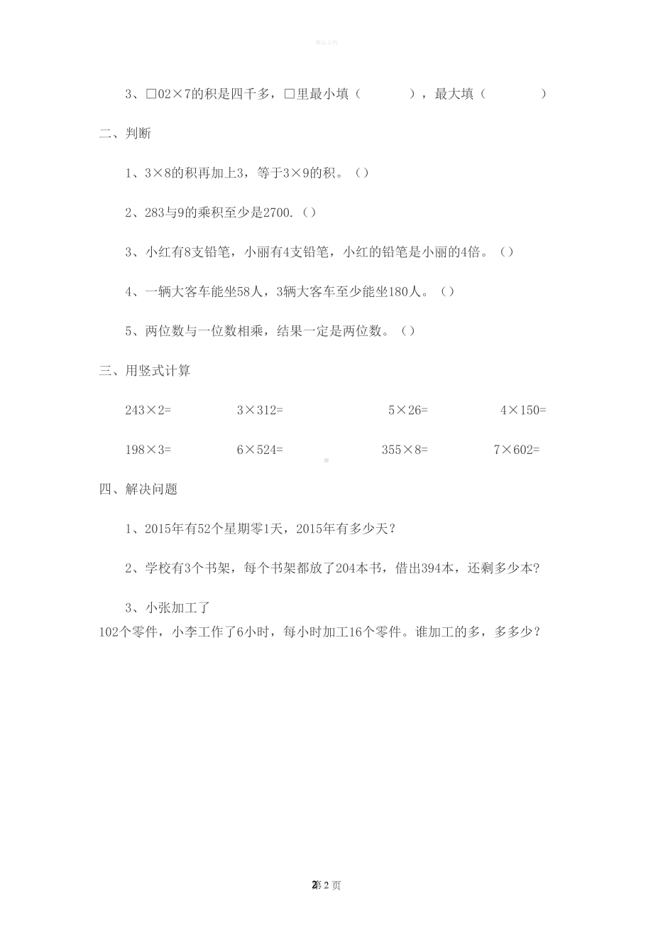 苏教版三年级数学上册重难点汇总(DOC 21页).docx_第3页