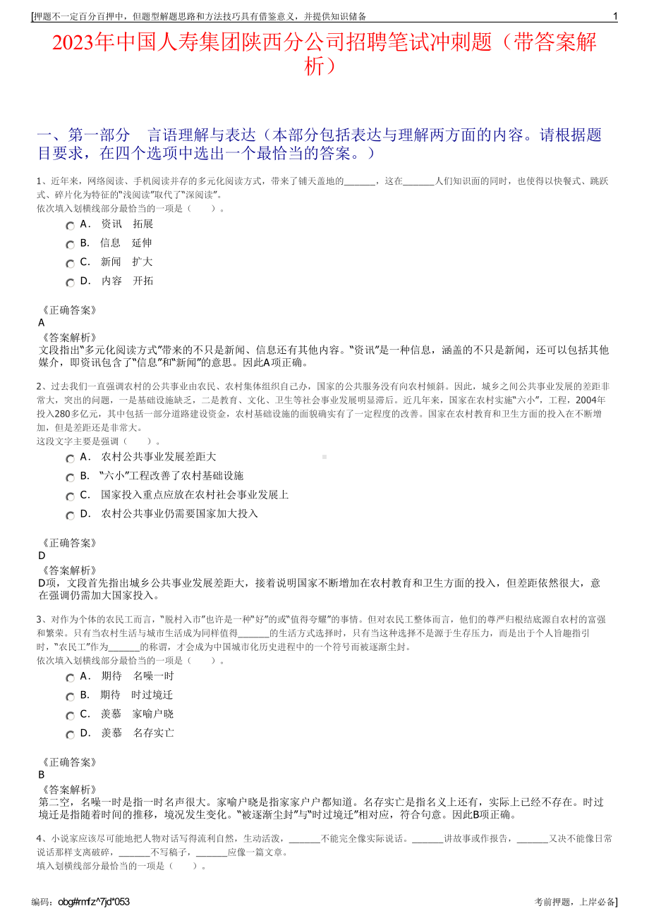 2023年中国人寿集团陕西分公司招聘笔试冲刺题（带答案解析）.pdf_第1页