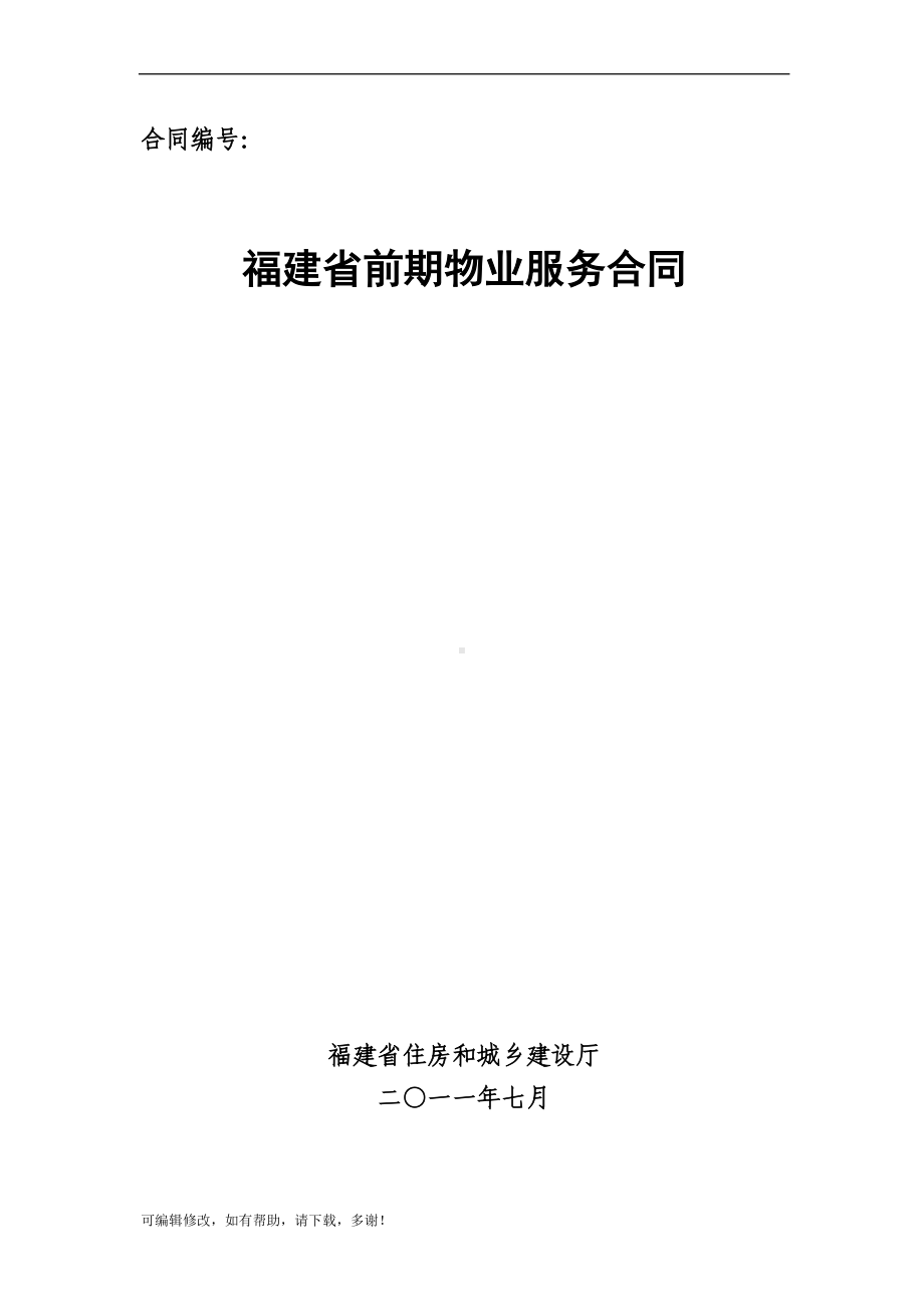 福建省前期物业合同范本(DOC 30页).doc_第1页