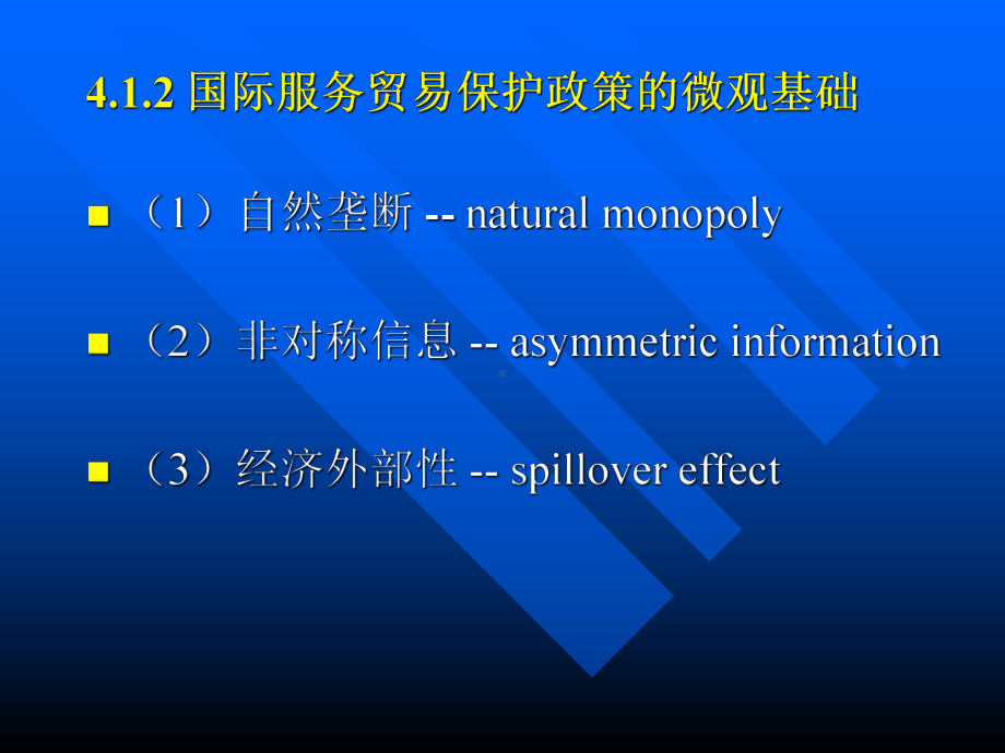 第四章-国际服务贸易保护政策课件.ppt_第3页