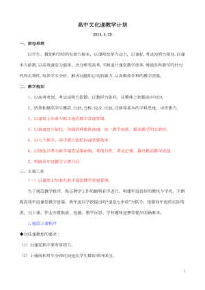 高中文化课教学计划(DOC)(DOC 11页).doc