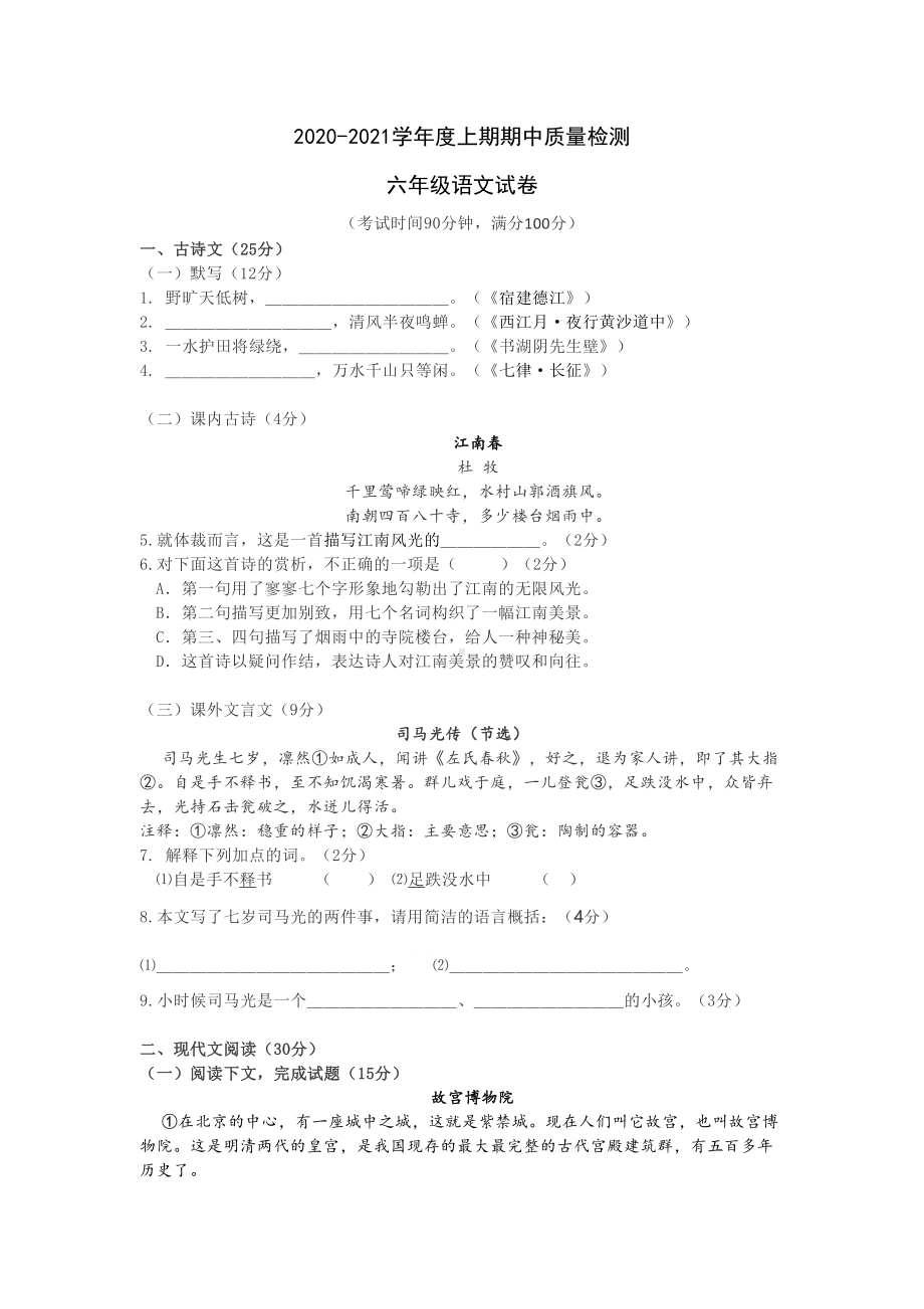 部编版语文六年级上册-期中考试语文试题(含答案)(DOC 8页).docx_第1页