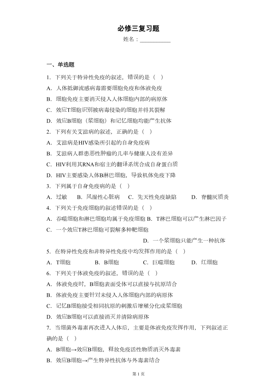 高中生物经典练习（必修三）必修三复习题(DOC 13页).docx_第1页