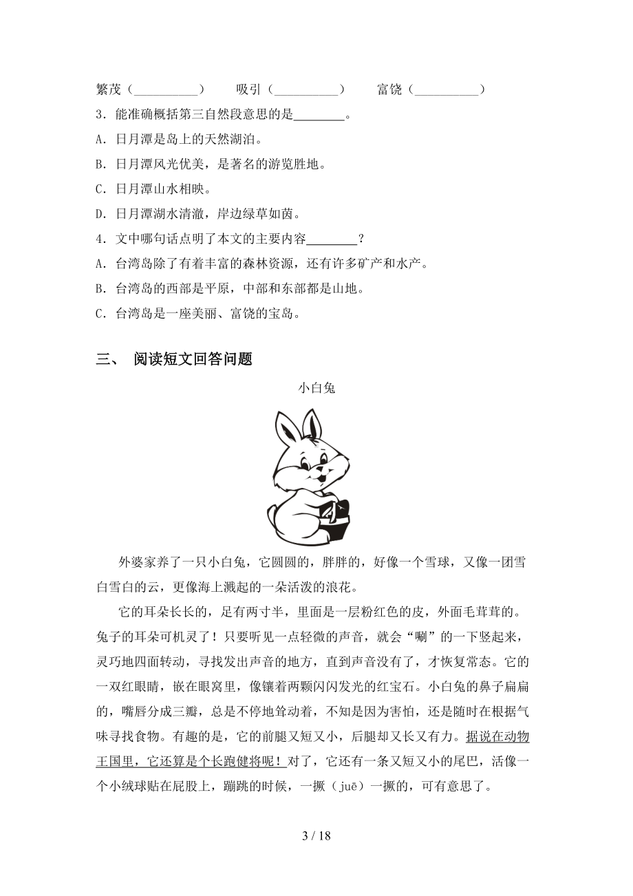 部编版三年级上册语文短文阅读及答案(完整版)(DOC 18页).doc_第3页