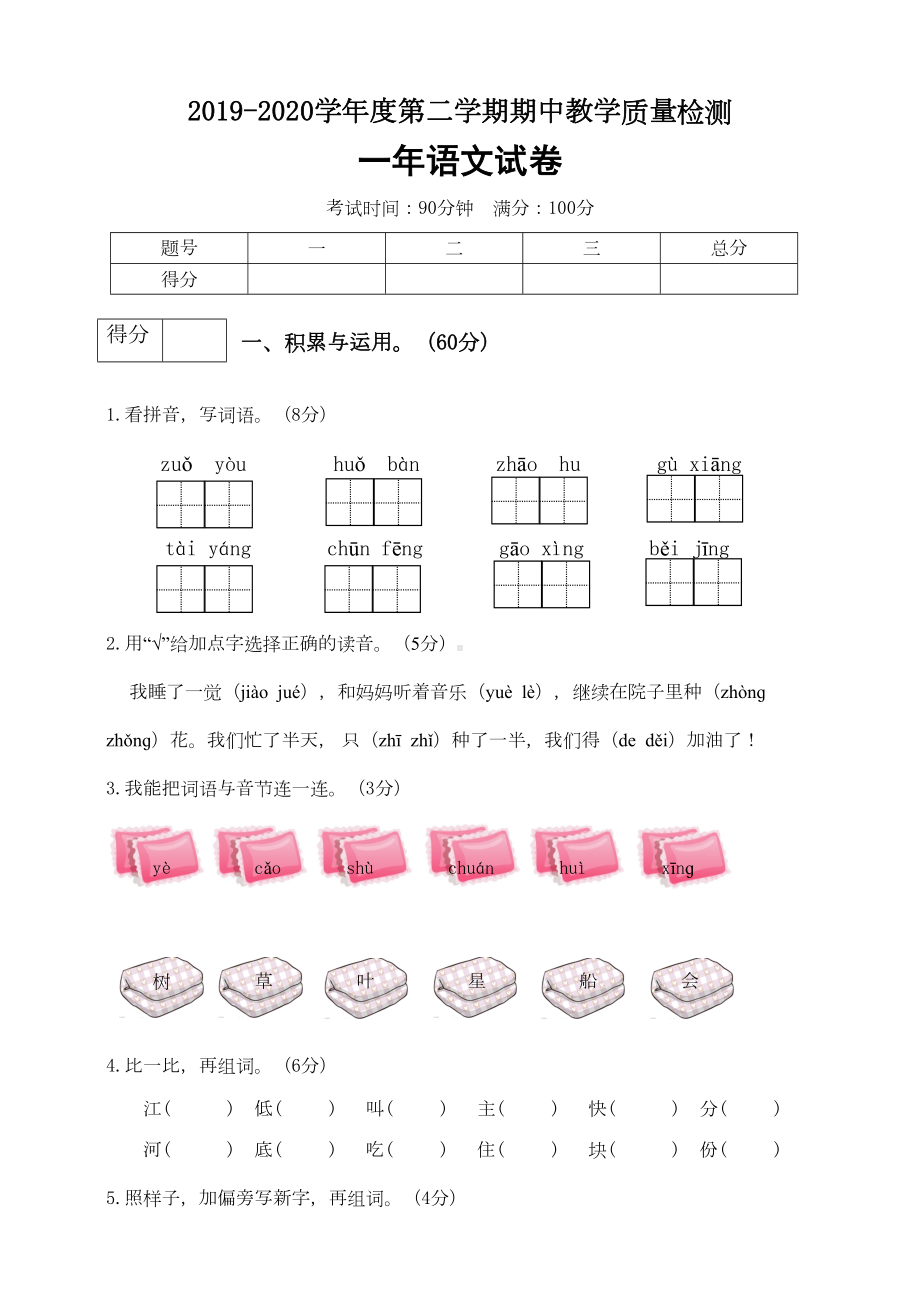 统编版一年级语文下册期中测试卷(1)(含答案)-(DOC 4页).doc_第1页