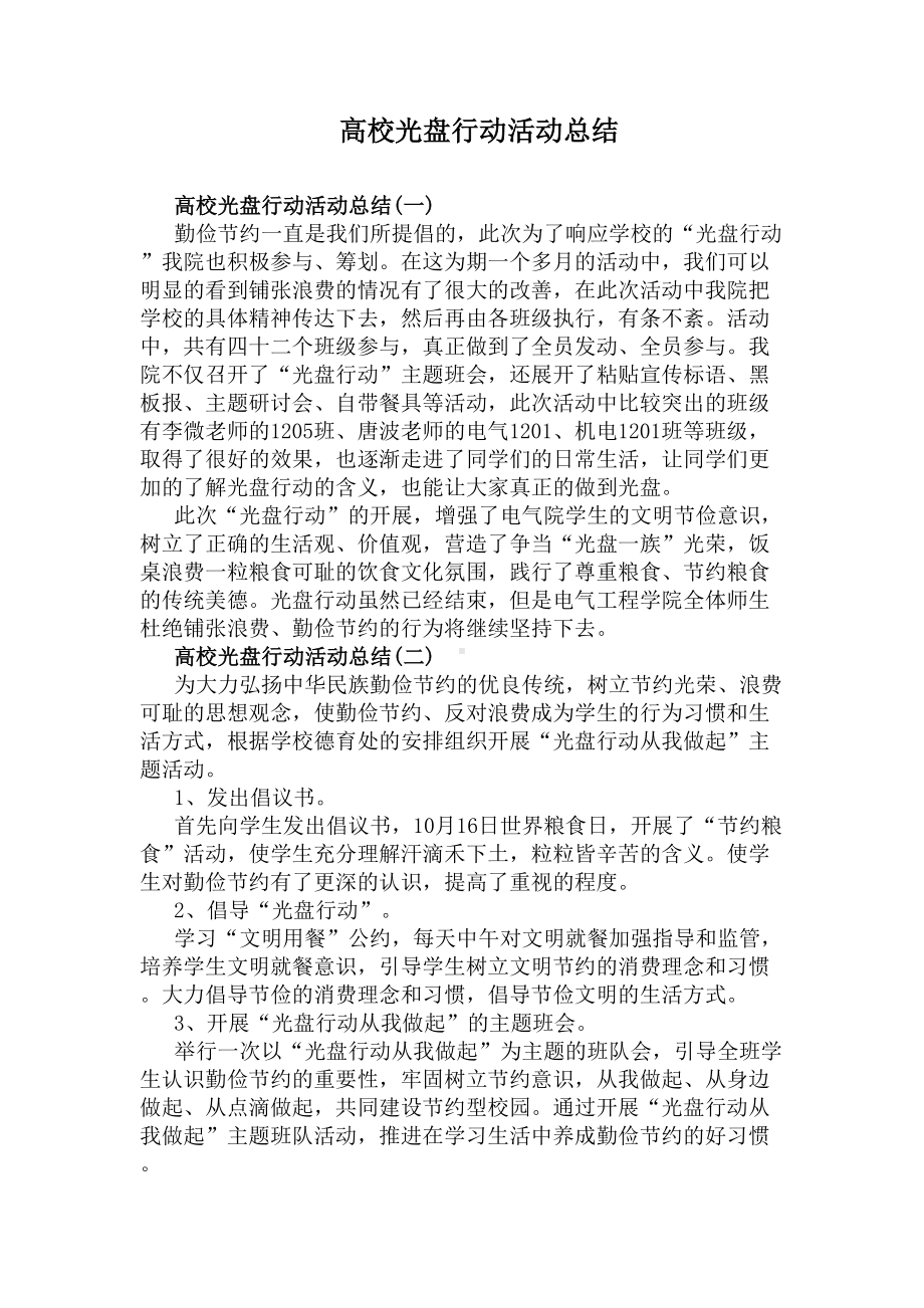 高校光盘行动活动总结(DOC 7页).docx_第1页