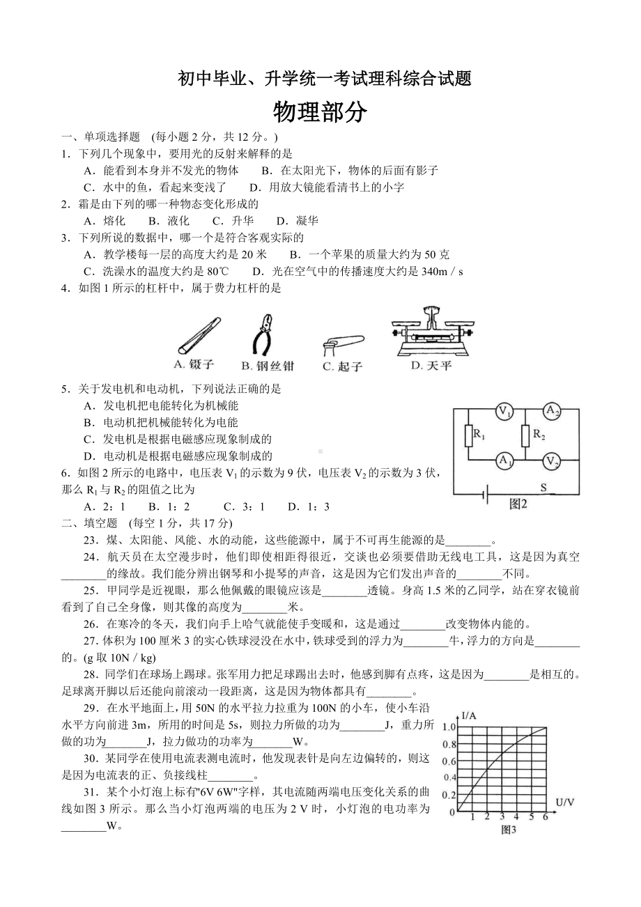 初中毕业升学统一考试理科综合试题（物理部分）参考模板范本.doc_第1页