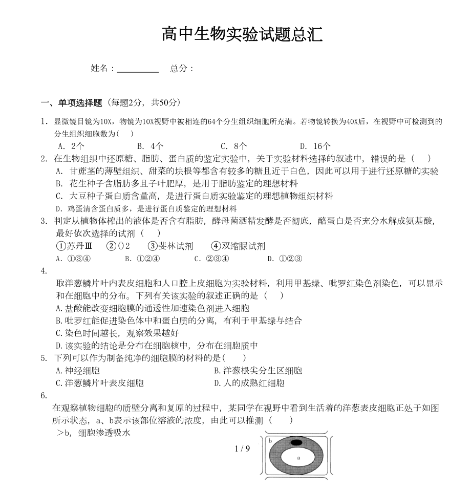 高中生物实验试题总汇(DOC 9页).doc_第1页