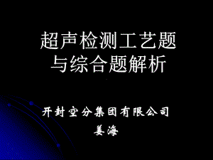 无损检测-超声检测工艺题与综合题解析课件.ppt