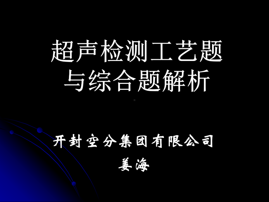 无损检测-超声检测工艺题与综合题解析课件.ppt_第1页