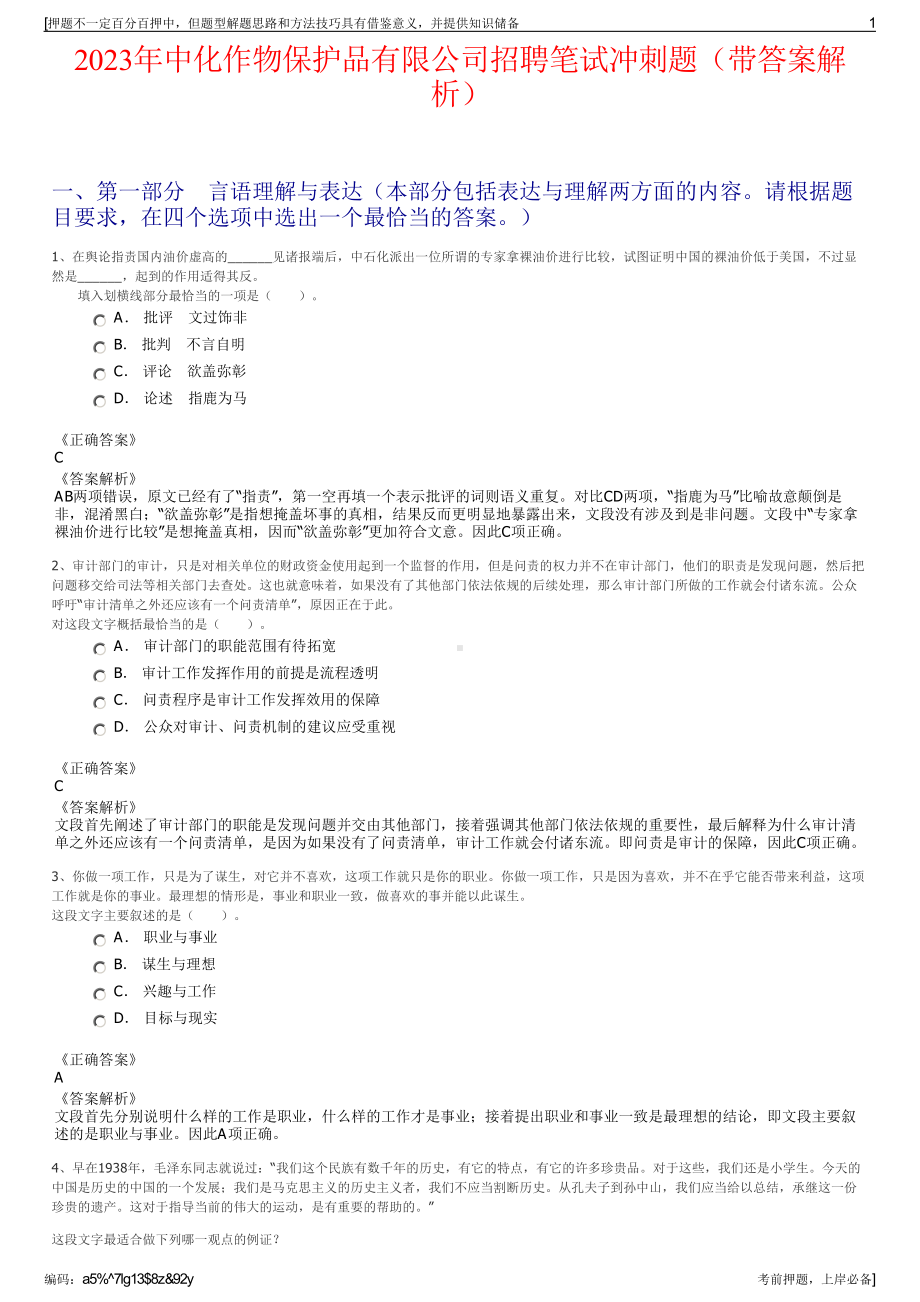 2023年中化作物保护品有限公司招聘笔试冲刺题（带答案解析）.pdf_第1页