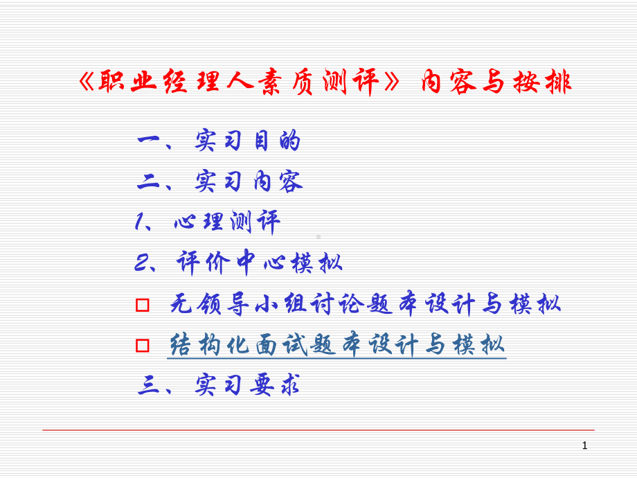 职业经理人素质测评课件.ppt_第1页