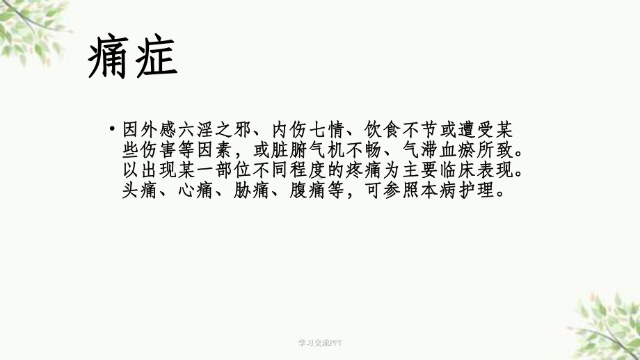 痛证的中医护理方案.ppt_第2页